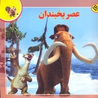 افسانه ملل 3-عصر یخبندان